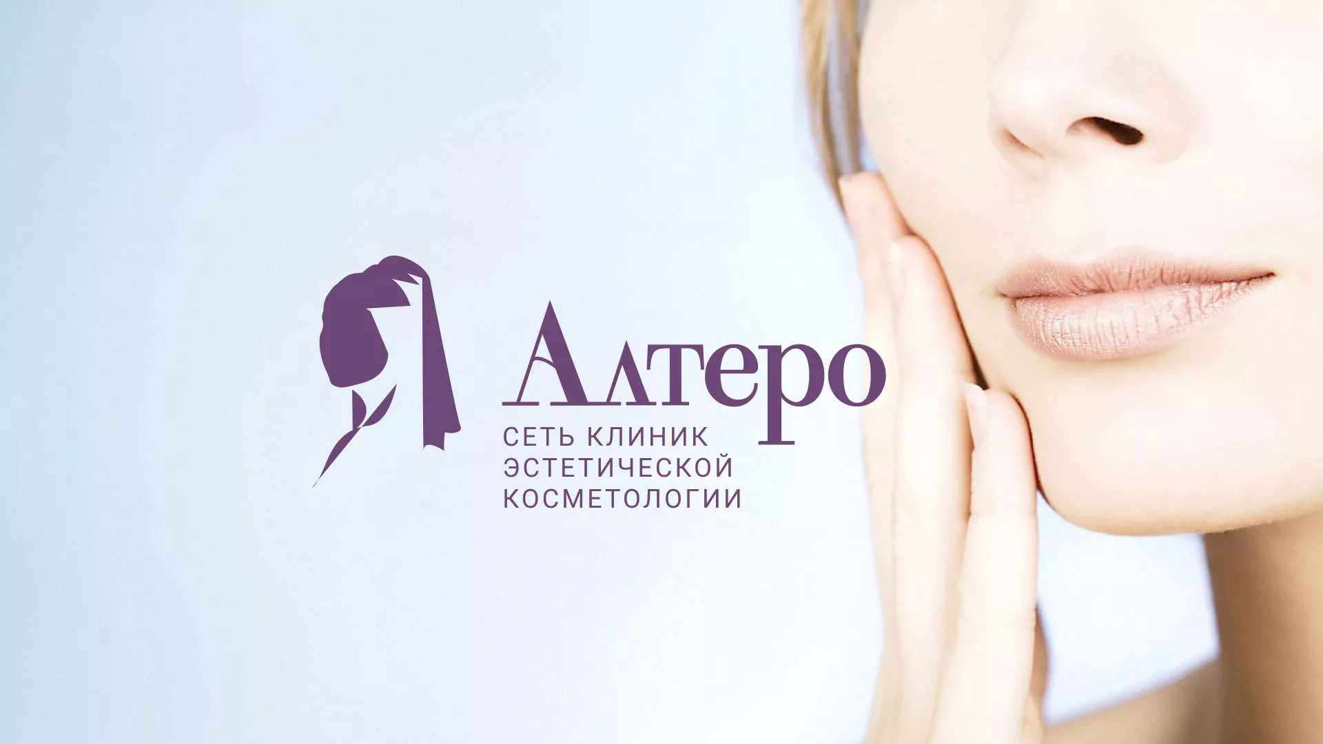 Создание сайта сети клиник эстетической косметологии «Алтеро» в Туле